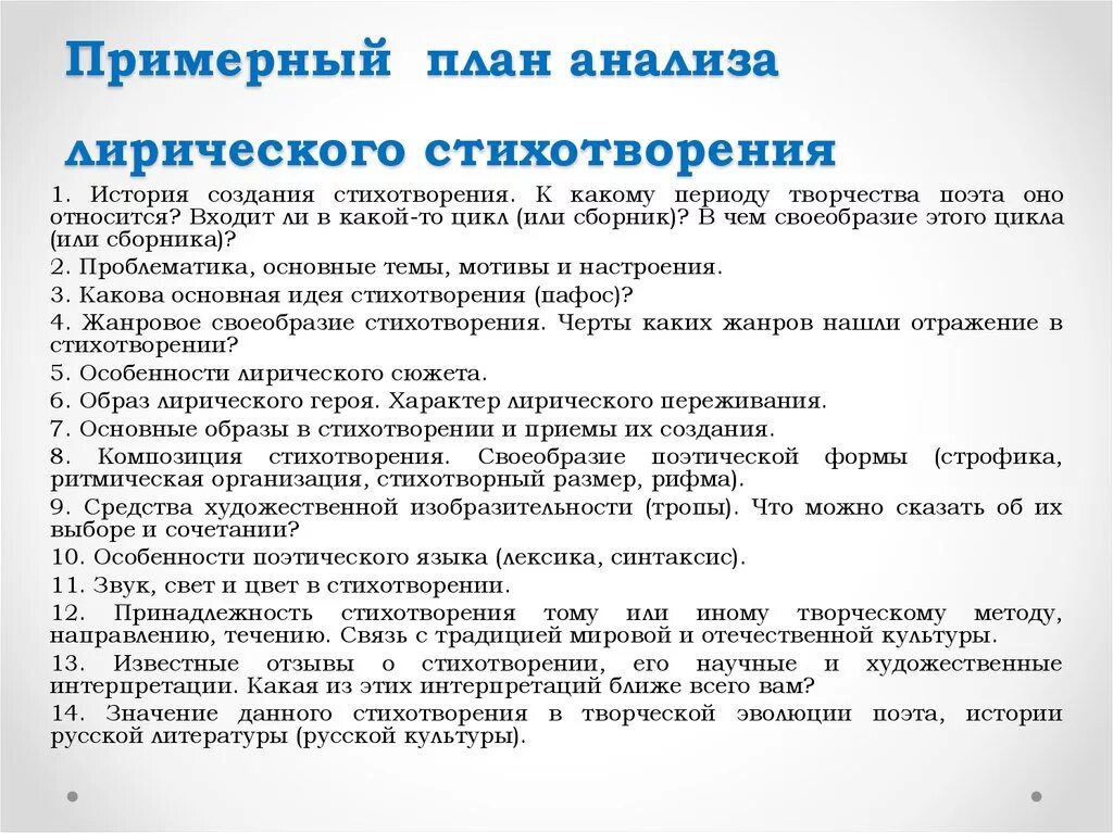 Полный план анализа стихотворения по литературе. Как писать анализ стихотворения план. Анализ стихотворения план 10 класс. Примерный план анализа лирического стихотворения.