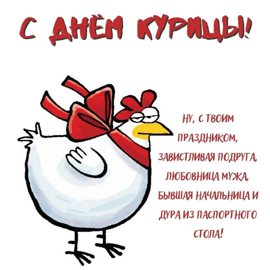 4 мая праздник курицы. Всемирный день курицы. Всемирный день курицы. Всемирный день курицы 11 ноября. День курицы 2024.