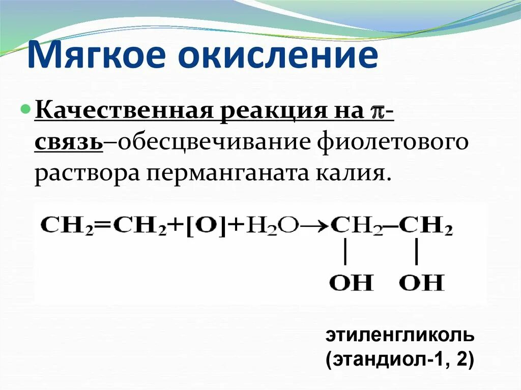 Реакция ацетилена с перманганатом. Мягкое окисление. Окисление этиленгликоля. Этандиол окисление. Реакция мягкого окисления.