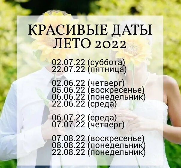 Красивые даты. Красивые даты для свадьбы. Красивые Свадебные даты. Красивые Свадебные даты 2022. Красивые даты в апреле