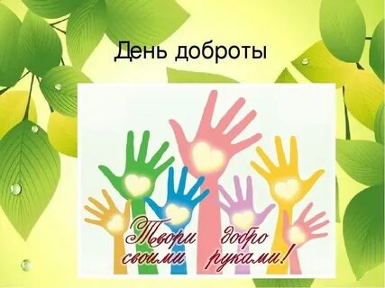 Школа любви и добра