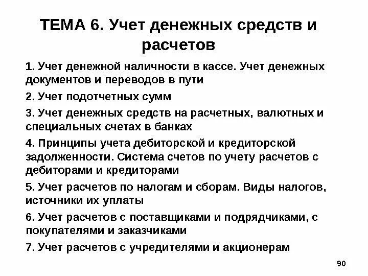 Денежные средства это в бухгалтерском учете. Учет денежных средств и расчетов. Учет денежной наличности в кассе. Учет денежных документов в кассе. Учет денежных документов организации