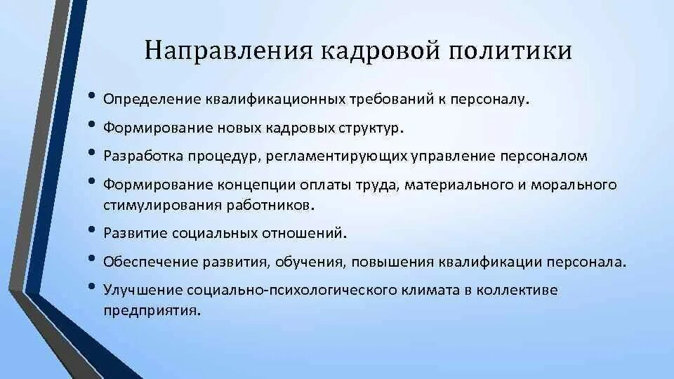 Направления кадровой политики. Направления кадровой политики предприятия. Основными направлениями кадровой политики. Основные направления кадровой политики предприятия. Кадровая политика ее организация