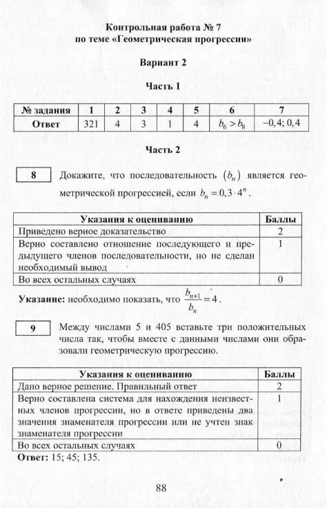 Контрольная работа геометрическая прогрессия ответы. Прогрессия 9 класс Алгебра контрольная. Геометрическая прогрессия контрольная. Контрольная работа по теме геометрич прогрессия. Геометрическая прогрессия кр.