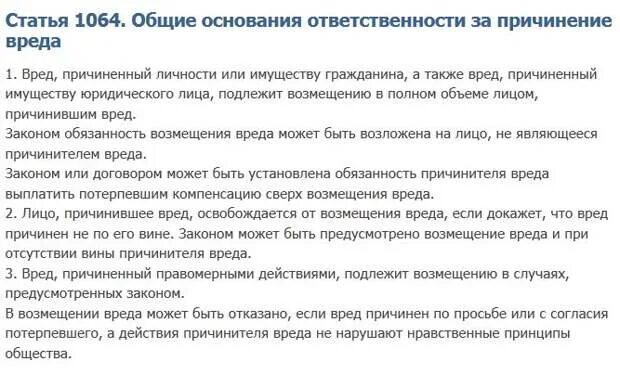 Ущерб возмещает причинитель вреда. Ст 1064 гк рф. статья 1064 гражданского кодекса. статья причинение ущерба имуществу. права причинителя вреда.