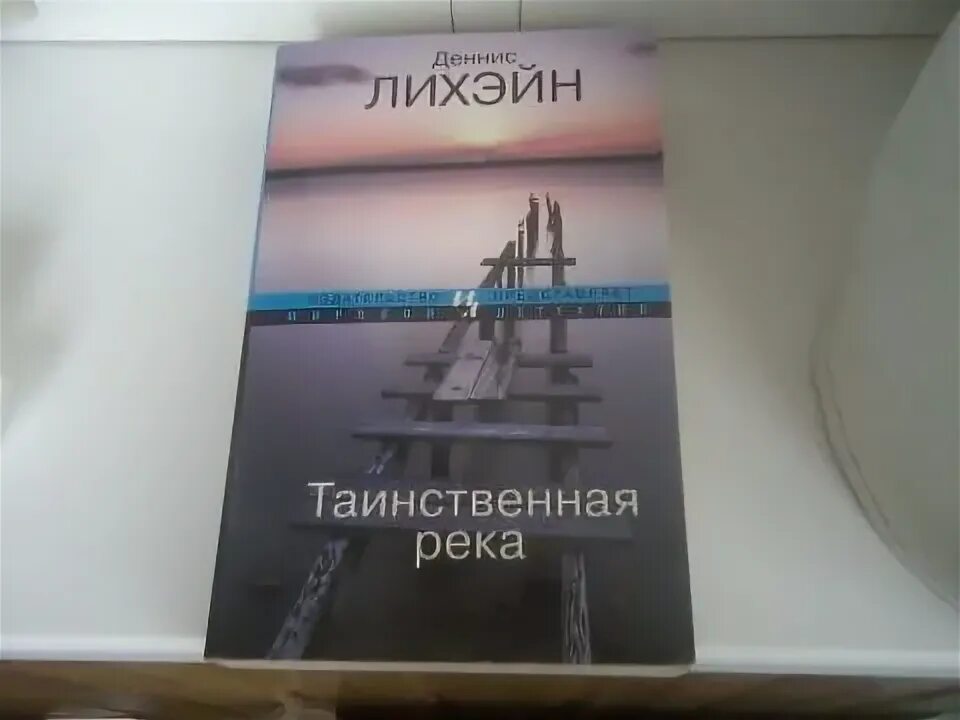 Деннис лихэйн маленькие милости. Лихэйн каталог карт. Деннис лихэйн маленькие милости. "the drop". Таинственная река книга.