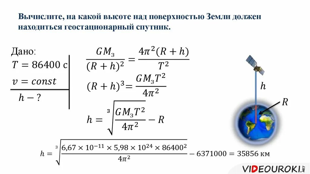 Определить скорость искусственного. Высота стационарной орбиты спутника. Над поверхностью земли. Геостационарные спутники. Радиус орбиты спутника земли.