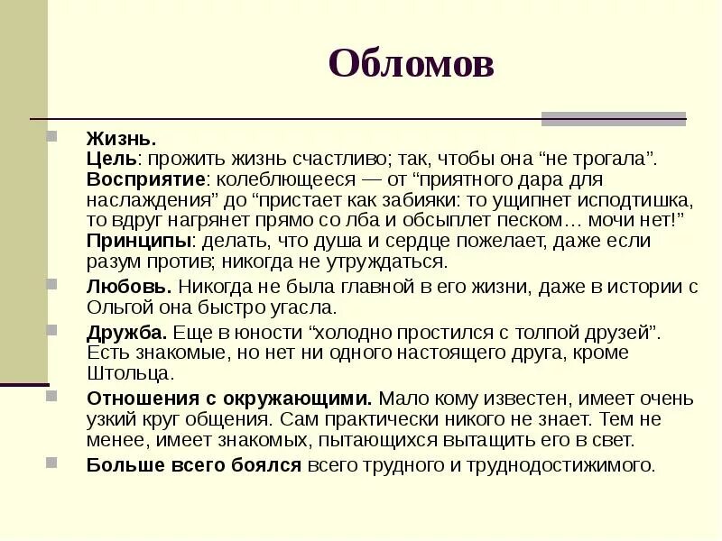 Достижение поставленных целей обломова и штольца. Цель жизни обломова. обломов жизненные цели. фели в жизни обломова и штольца. фели в жизнижизни обломова и штольца.