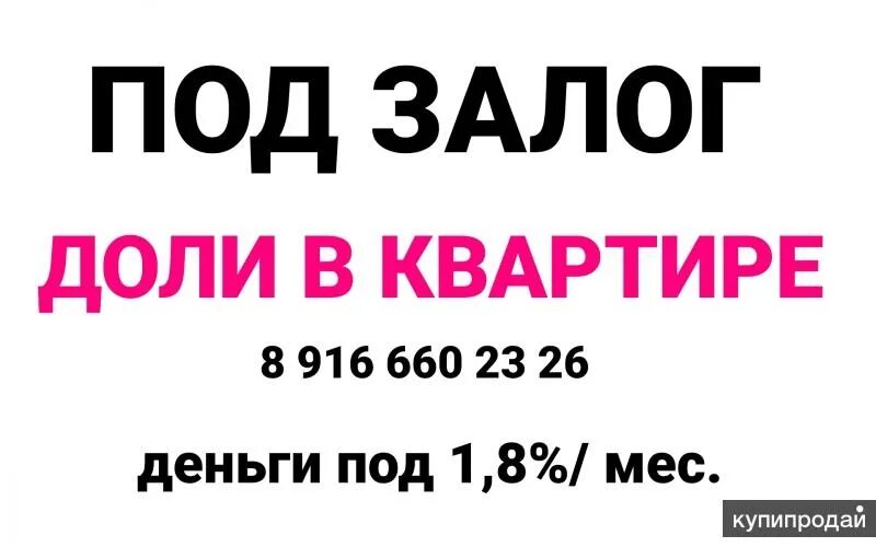 Деньги под залог доли в квартире. Займ под залог доли в квартире. Срочно деньги под залог доли. Частный займ под залог доли в квартире. Можно заложить долю в квартире