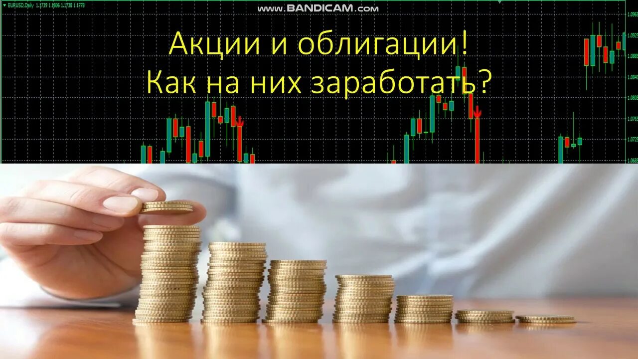 Акции и как на них зарабатывать. Акции и облигации. различие акции и облигации. облигация и акция отличия. акция и облигация разница.