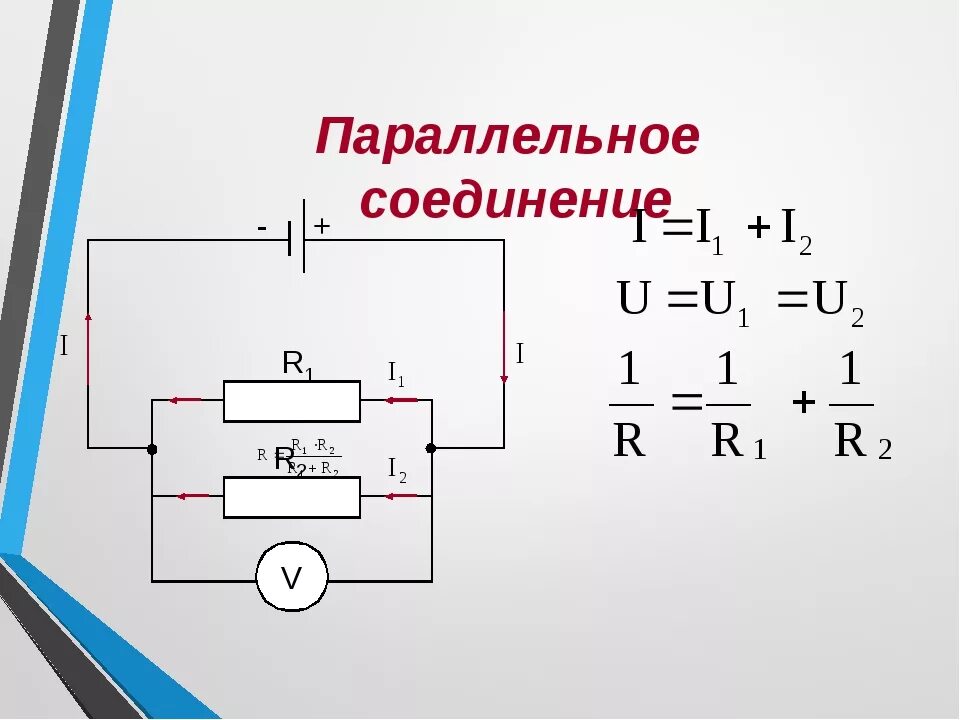 Параллельно располагать. Напряжение в цепи параллельного соединения. напряжение в параллельной цепи. параллельное соединение розеток. параллельное и последовательное подключение розеток.