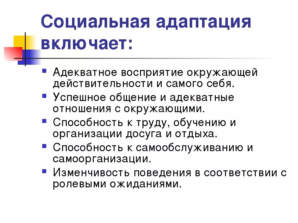 Социальная адаптация включает