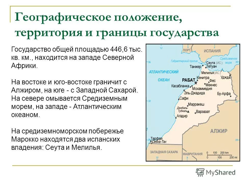 Форма правления страны марокко. Марокко географическое положение на карте. Презентация государство Африки Марокко. Королевство Марокко характеристика. Географическое положение и границы Марокко.