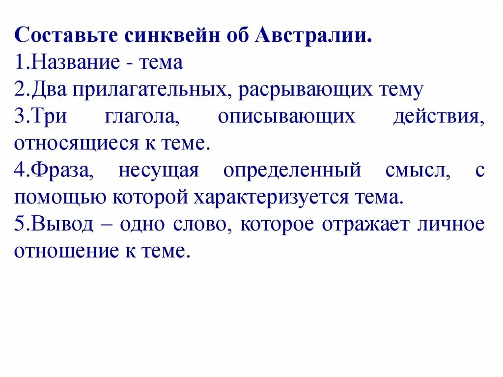 Фраза несущая смысл. Синквейн Австралия. Синквейн по теме Австралия. Синквейн со словом Австралия. Синквейн "австралийский Союз".