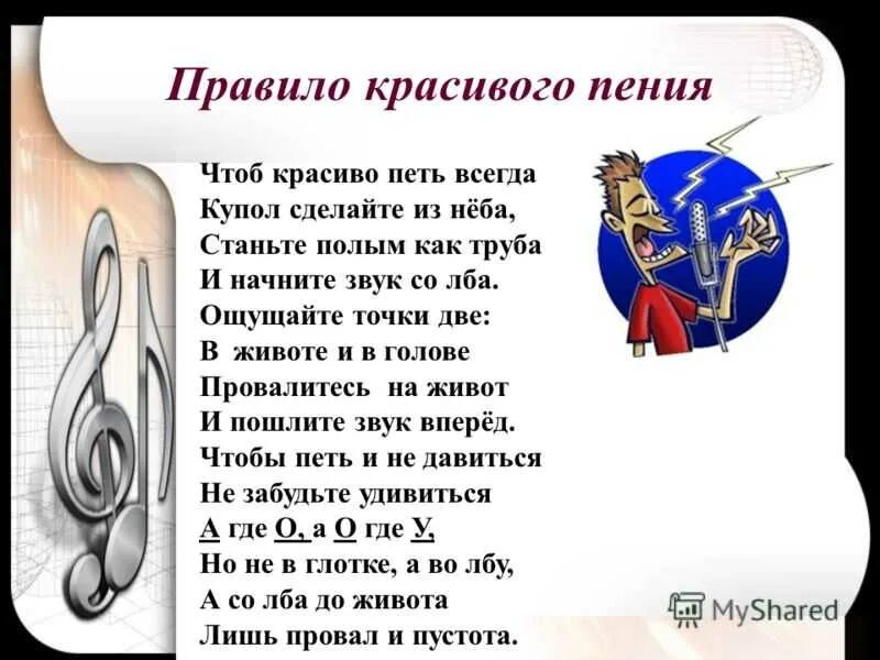 Песня надо исполнять. Стихи про пение. Правила красивого пения. Правила при пении. Советы как красиво петь.