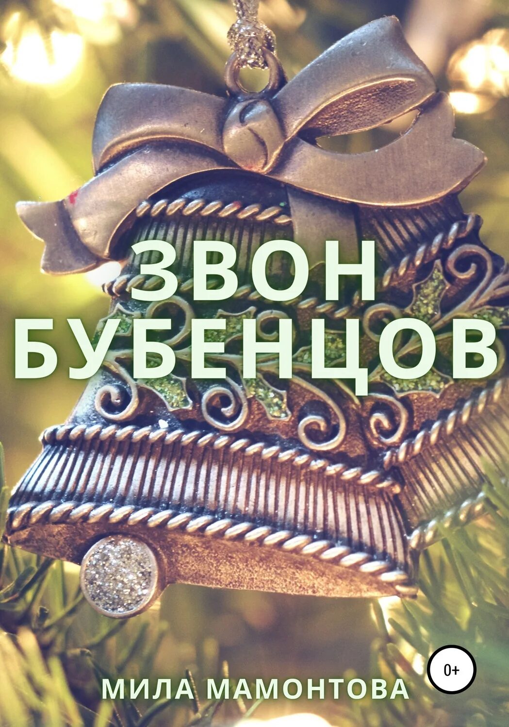 Звон бубенцов
