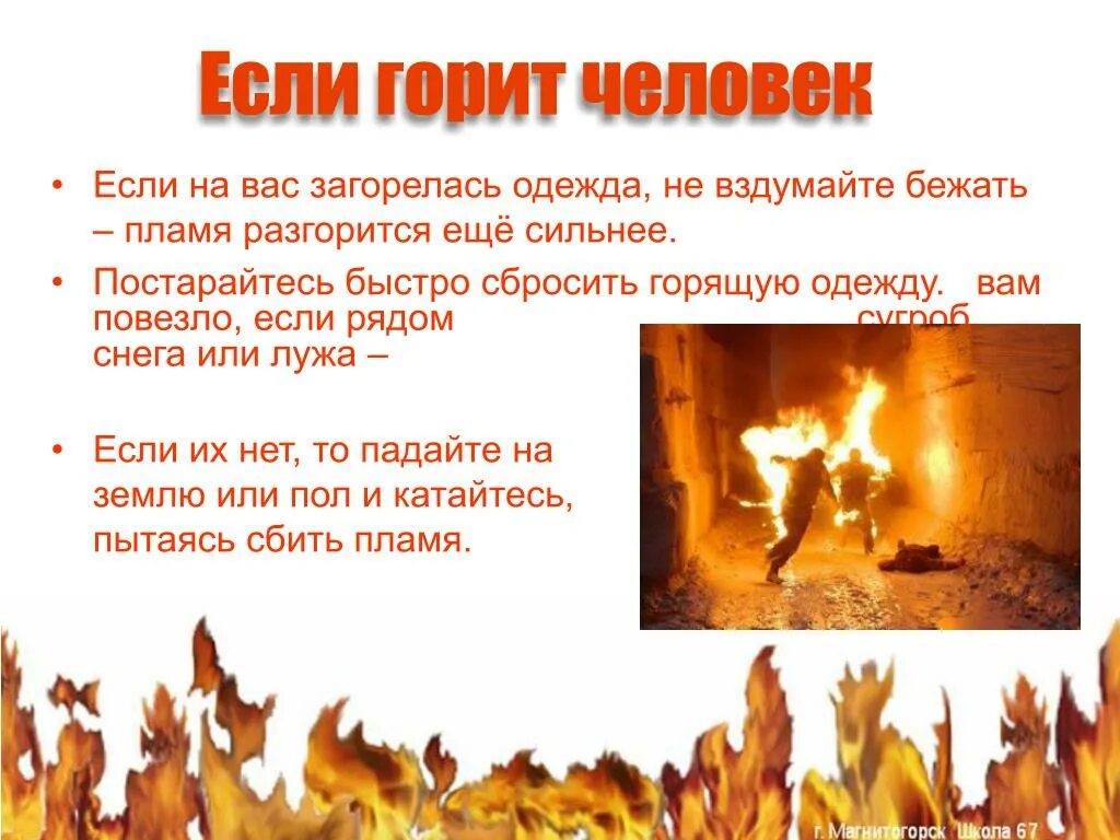 Горящем почему е. Если загорелась одежда. Во время пожара. Почему огонь горячий.