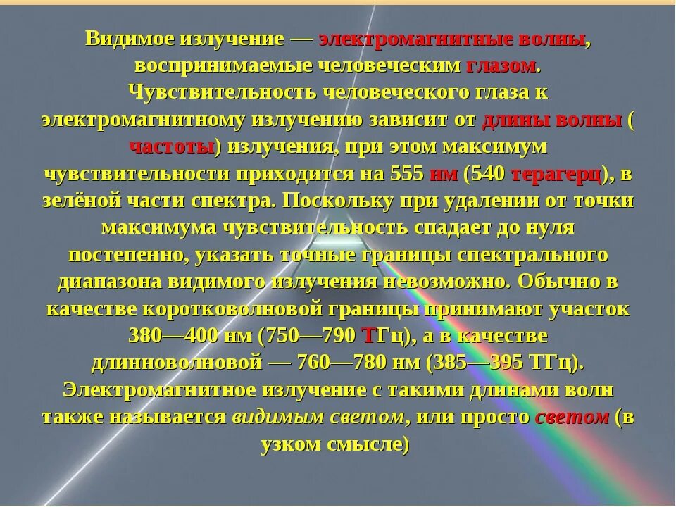 Видимое излучение. Характеристика видимого излучения. Видимое излучение свойства. Применение видимого излучения. Видимые лучи источник