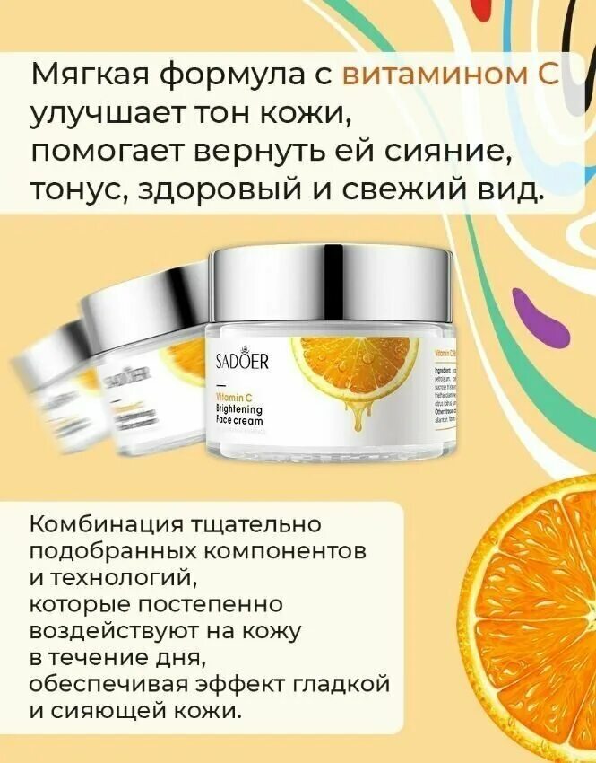 Sadoer vitamin c. Sadoer крем для лица. Sadoer Vitamin c крем. Sadoer маска для лица витамин с. Sadoer омолаживающий и осветляющий кожу лица крем с витамином с, 50гр.