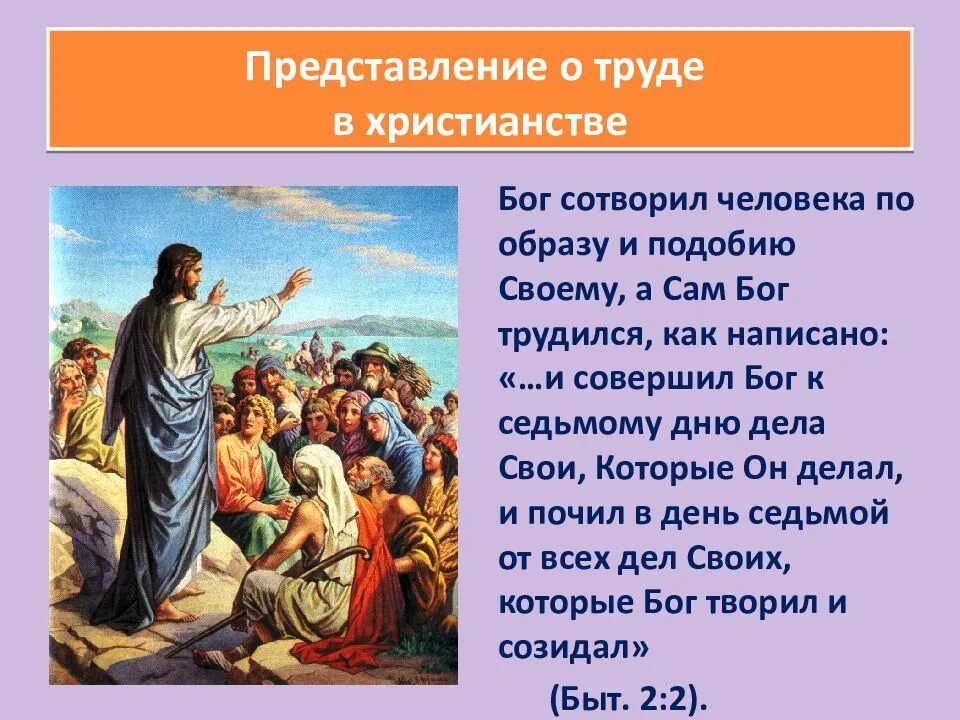 Представление о труде в христианстве. Христианин в труде. Христианство. Христианские представления.