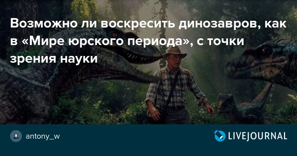 Можно ли оживить человека. Воскресят ли динозавров. Воскресить динозавров. Возможно ли воскресить динозавров. Возможно ли возродить динозавров.