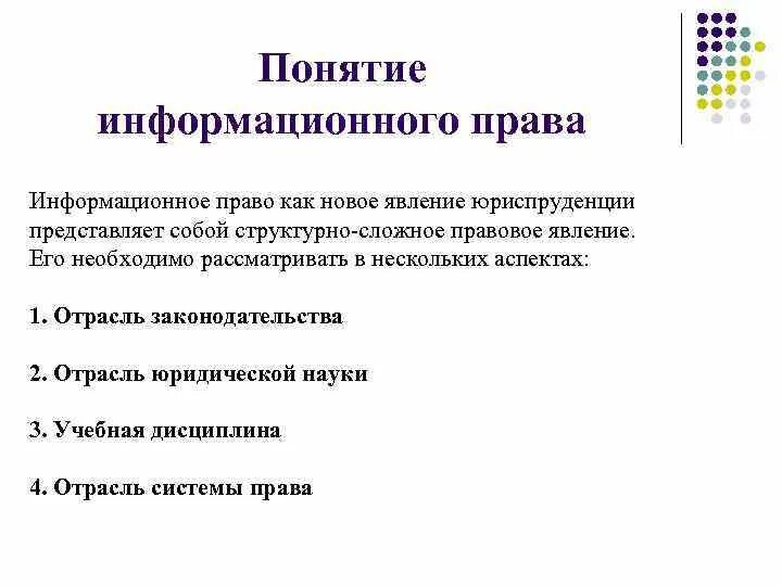 Понятие информации аспекты понятия информации. Понятие информационного законодательства.