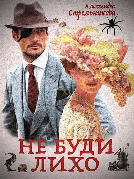 Разбуженное лихо. Лихо книга. не буди лихо.