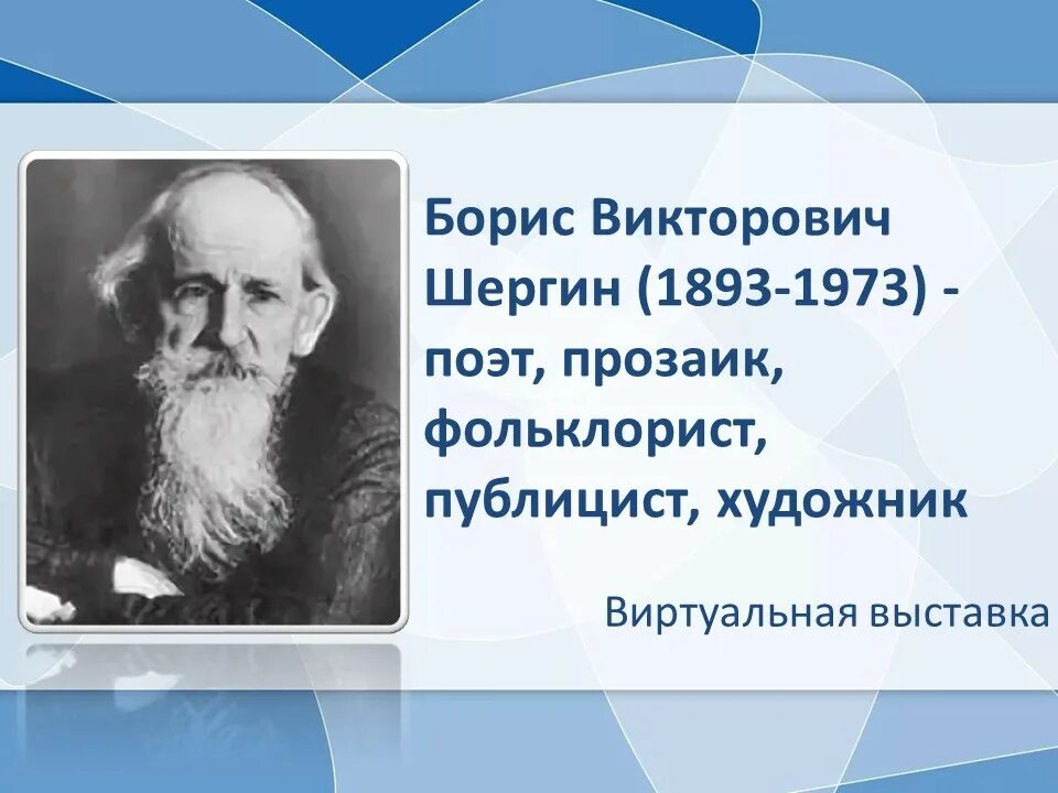 Шергин биография презентация 3 класс. Б В Шергин портрет писателя.