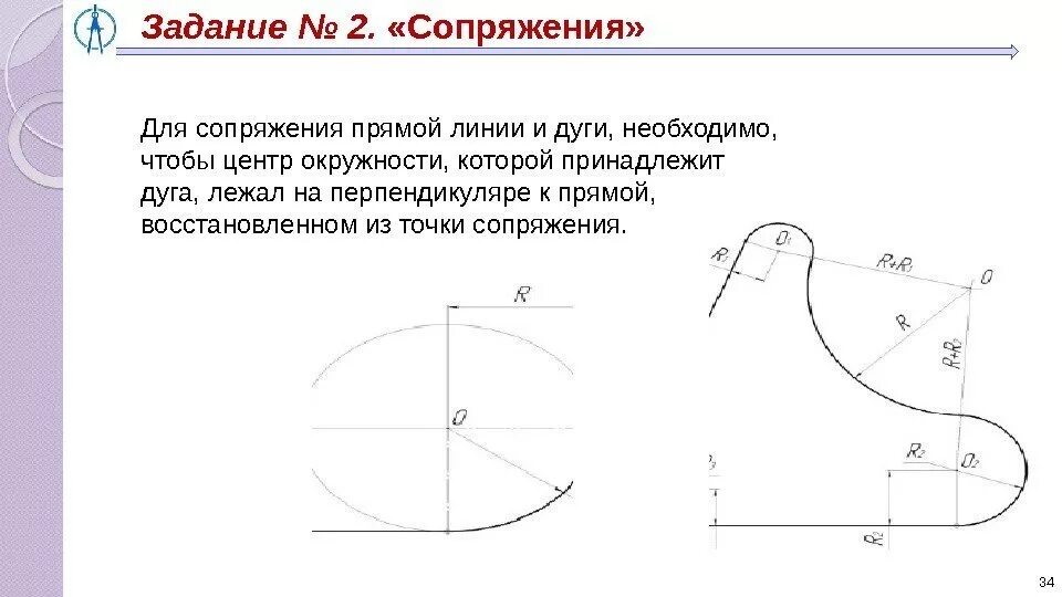 Сопряжение дуги с дугой Инженерная Графика. Построение сопряжения прямой и окружности. Сопряжение задание. Центр сопряжения. Астахов сопряжение 8 читать