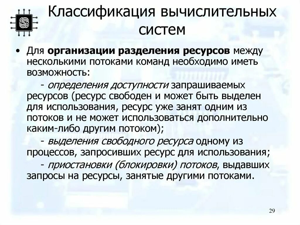 Управление ресурсами вычислительных систем. Классификация компьютерных систем. классификация вычислительных процессов. классификация вычислительных ресурсов. классификация вычислительных систем по назначению.