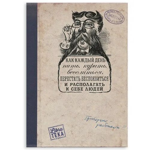 Книга 1905 как пить каждый день. Как пить каждый день. блокнот как пить каждый день. блокнот как каждый день пить курить веселиться. книга как перестать бухать каждый день.