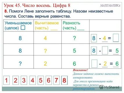 Уменьши число 8 на 2