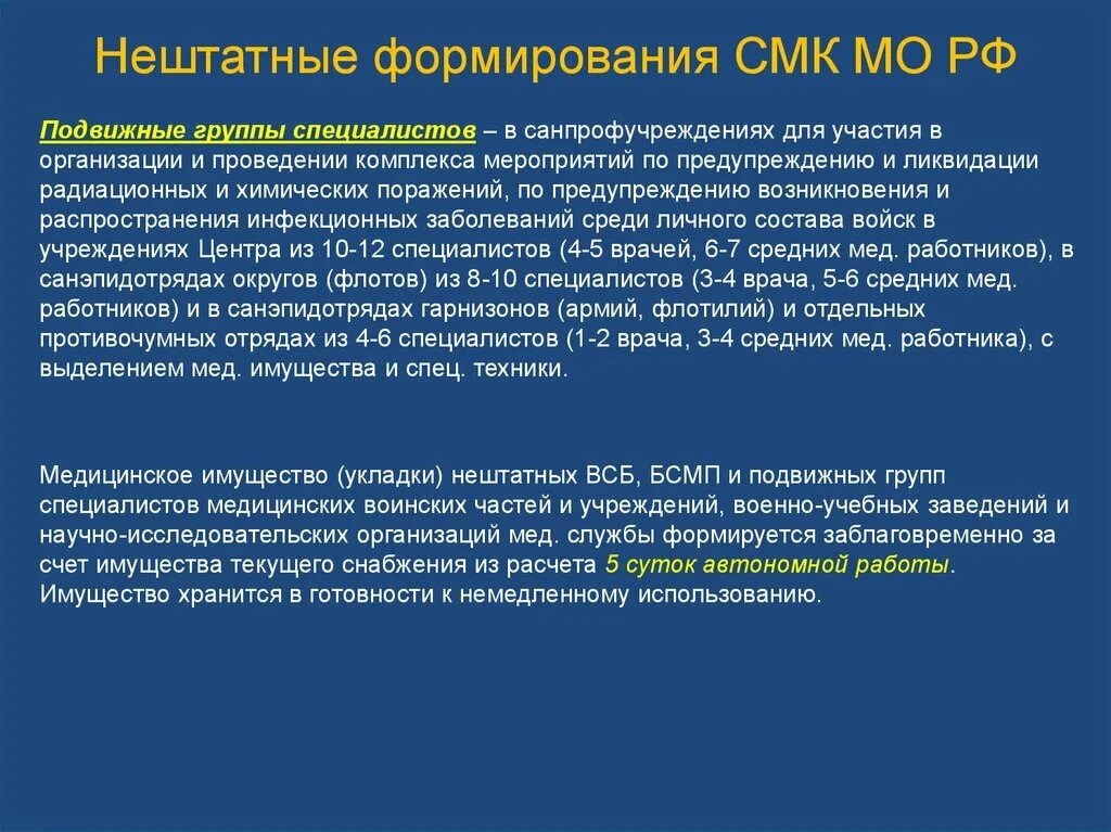 Нештатные формирования службы медицины катастроф. Нештатные формирования смк.. подвижные нештатные формирования. нештатные и штатные формирования медицины катастроф \. подвижные группы специалистов.
