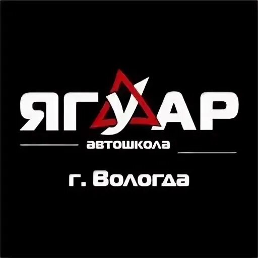 Автошкола ягуар сайт. Автошкола ягуар сайт
