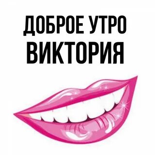 Добрый вик