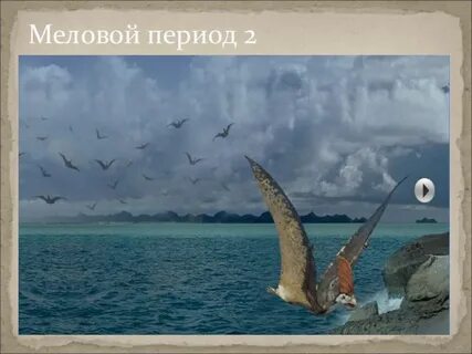 Меловой период относится к