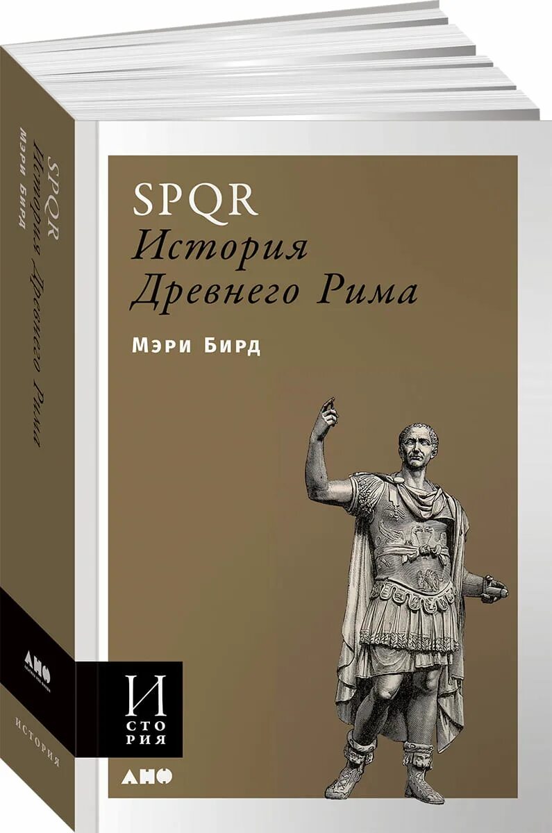 SPQR древний Рим Бирд книга. История древнего Рима книги.