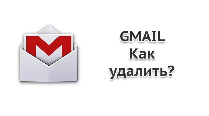 Как убрать gmail. Как удалить gmail из самсунг. Гмайл удалиться через 1 день.
