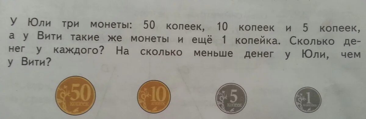 Юлю на троих. У девочки 4 монеты по 10 копеек каждая. Описание 50 коп 3 класс. 3 Монеты по и еще сколько всего денег. Глаза по 7 копеек.