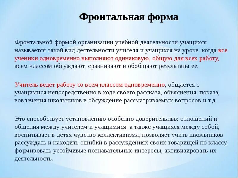 Фронтальная форма работы на уроке. Фронтальная форма работы. Фронтальная форма урока. Фронтальная форма организации учебной деятельности. Фронтальная форма лабораторных работ..