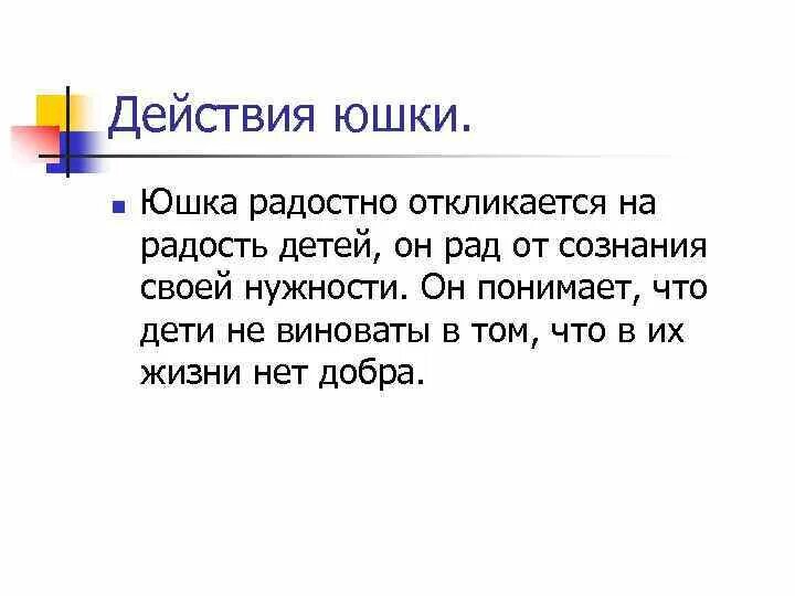 Юшка творческое задание. Речевая характеристика юшки. План юшка. Юшка таблица. План рассказа юшка.