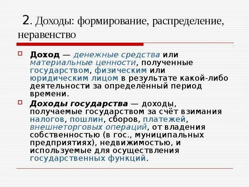 Формирование доходов. Формирование доходов в рыночной экономике. Как государство получает доходы. Неравенство доходов по регионам.