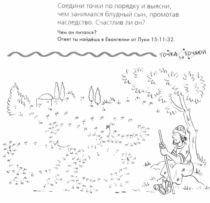 Библия для детей притча о блудном сыне. Раскраска блудный сын. Притча о блудном сыне. Библейская легенда о блудном сыне. Лосев возвращение блудного сына.