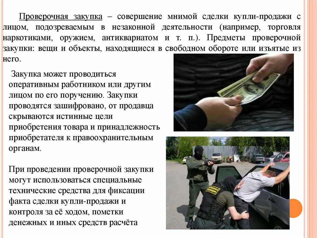 Оперативно значение. Проверочная закупка. проверочная закупка орм. проверочная закупка оперативно-розыскное. проверочная закупка оперативно-розыскное мероприятие.