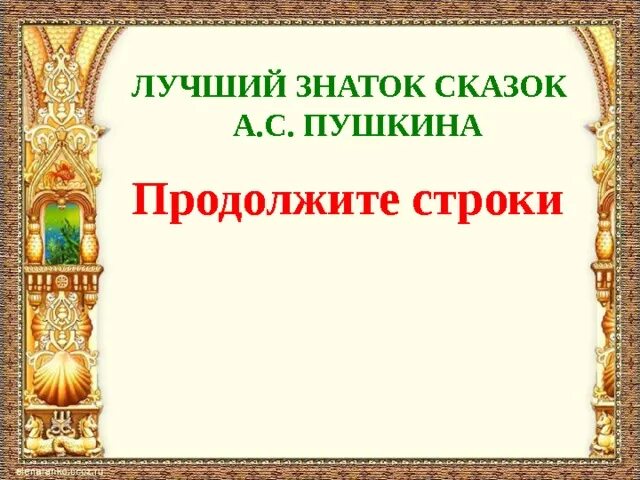 Лучший знаток сказок. Грамота по сказкам пушкина. грамота лучшему знатоку сказок. грамота знаток сказок. грамота знатоки сказок пушкина.