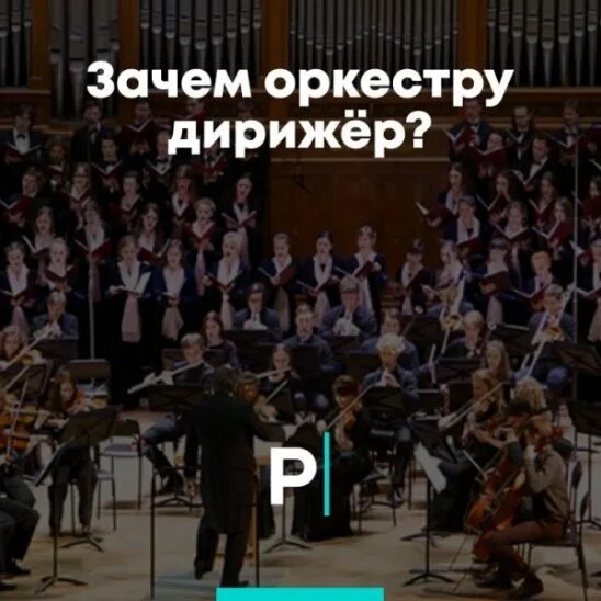 Роль дирижера в оркестре. Волшебная палочка дирижера. Зачем дирижер. Зачем дирижер. Дирижер и его функции в оркестре.