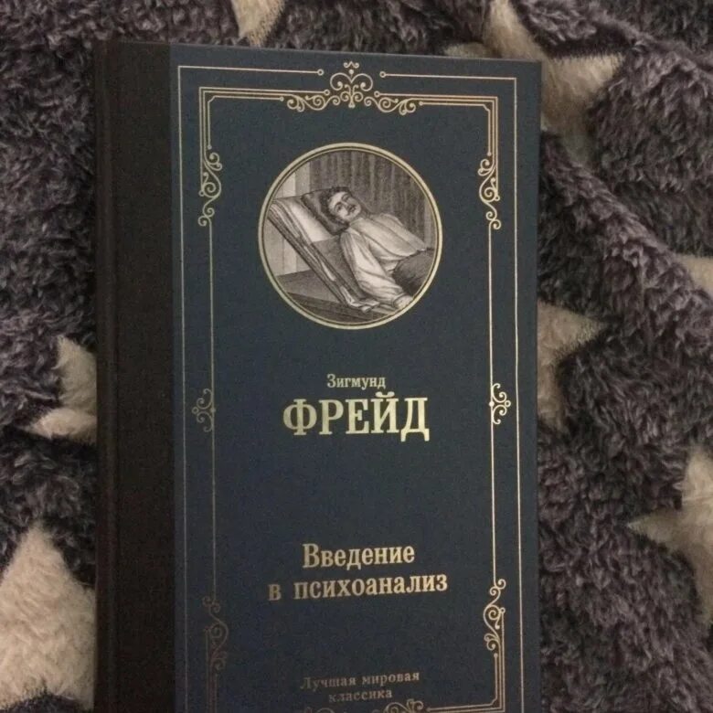 Книга Введение в психоанализ. Книга фрейда введение в психоанализ