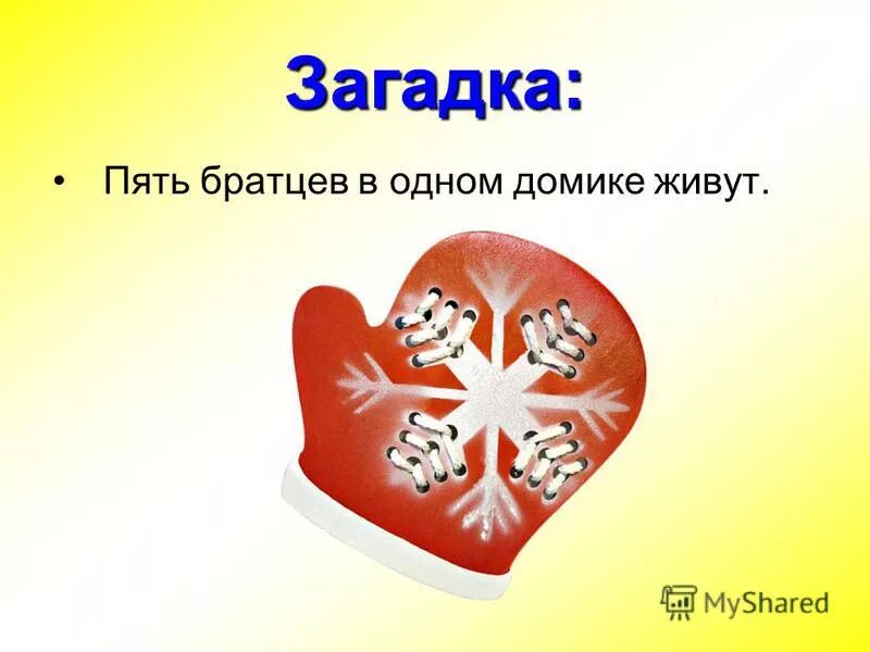 Пятерка загадки. Пять Братцев в одном домике живут. Пятеро братьев в одной избушке живут ответ. Два братца одно сердце загадка ответ. Братцев.