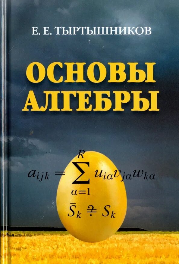 Основа е 8. Основы алгебры. Тыртышников Алгебра. Основы алгебры книга.