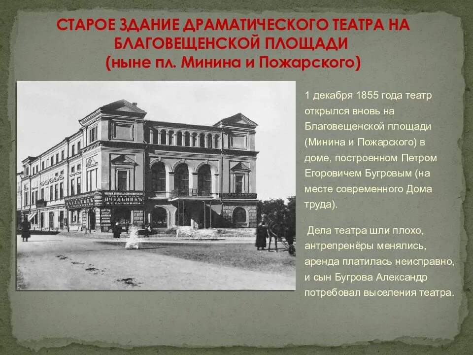 Пензенский драматический театр старый. Драматический театр информация кратко. Иркутский театр охлопкова история. Омск драматический театр рассказ. Нижегородский театр шретер.